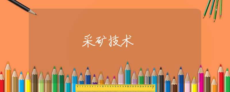 采矿技术