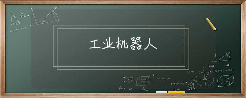 工业机器人
