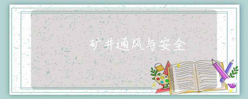 矿井通风与安全