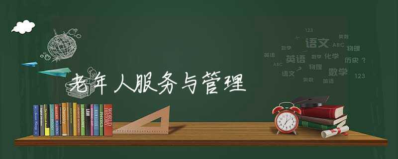 老年人服务与管理
