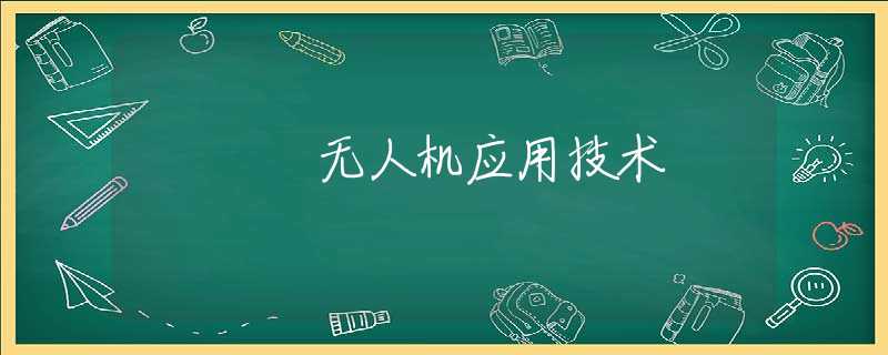 无人机应用技术