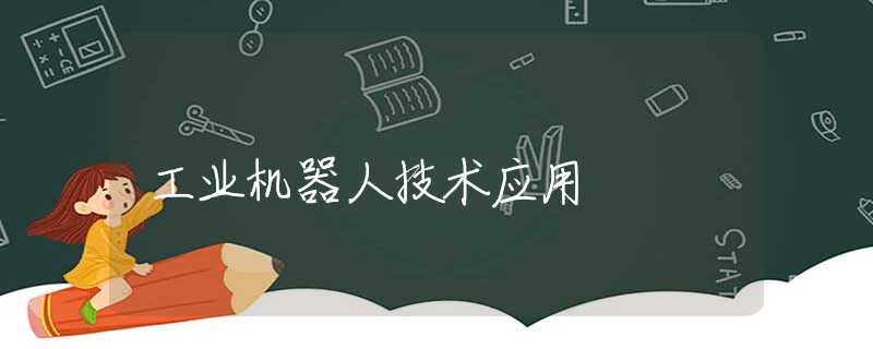 工业机器人技术应用