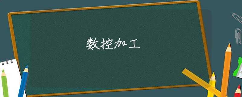 数控加工