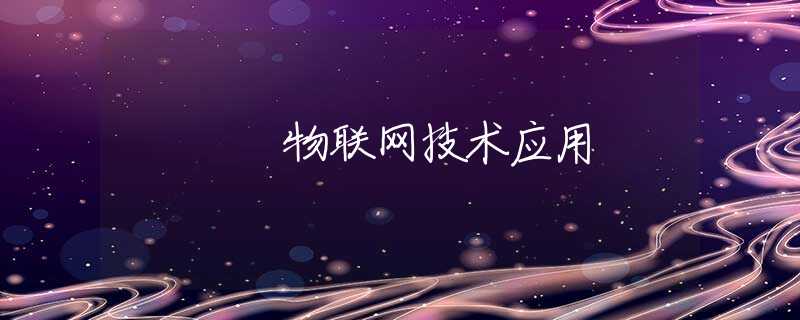 物联网技术应用