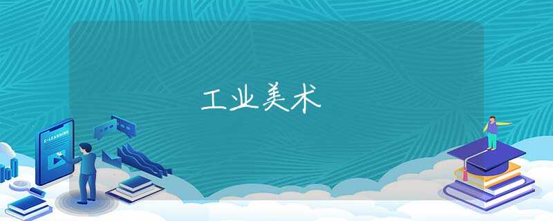 工业美术