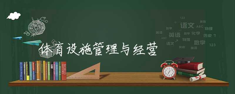 体育设施管理与经营