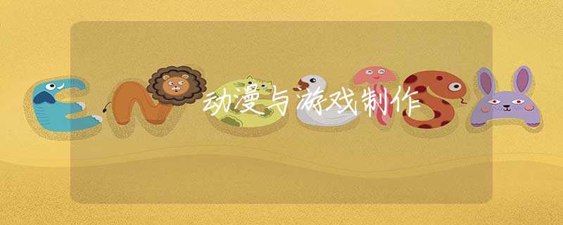 动漫与游戏制作