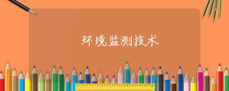 环境监测技术