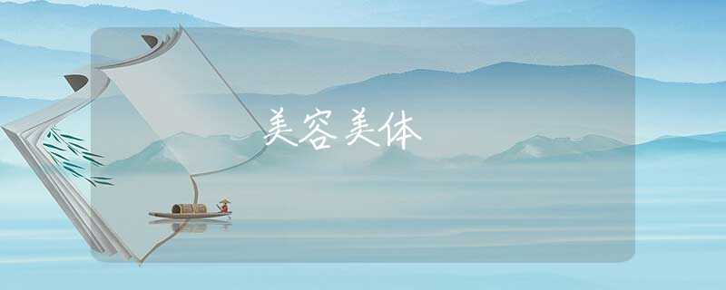 美容美体