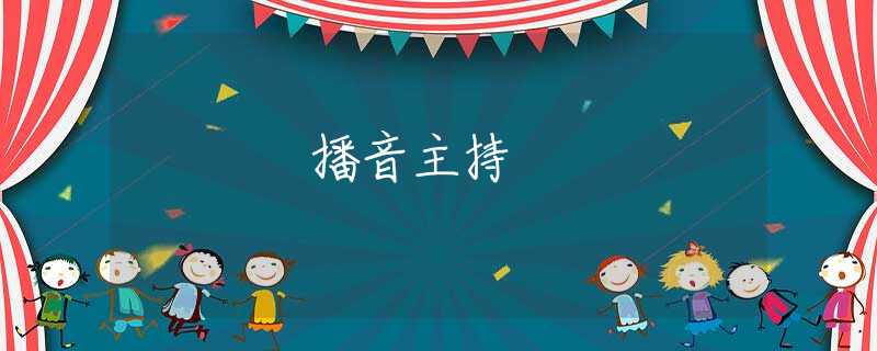 播音主持