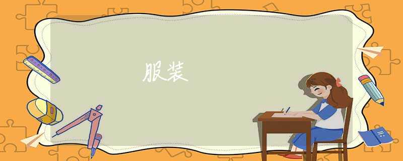 服装