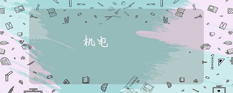 机电