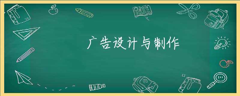 广告设计与制作