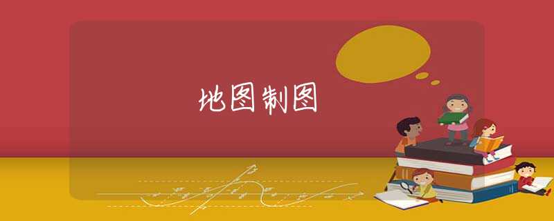 地图制图