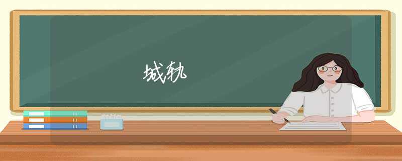 城轨