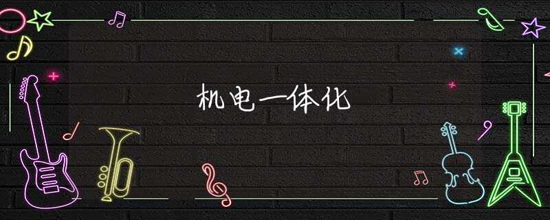 机电一体化
