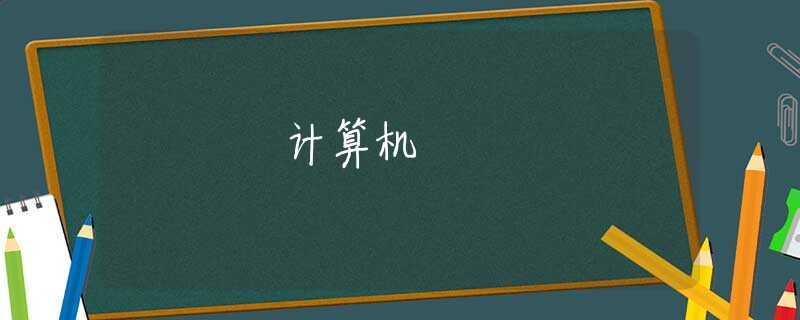 计算机