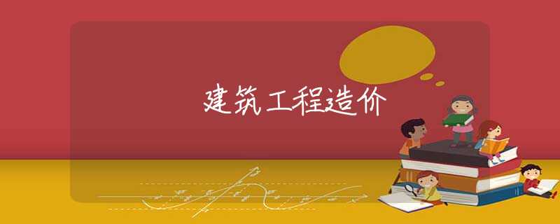 建筑工程造价