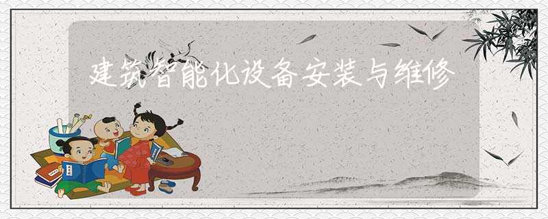 建筑智能化设备安装与维修