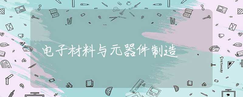 电子材料与元器件制造