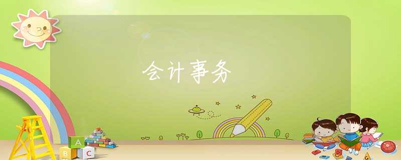 会计事务