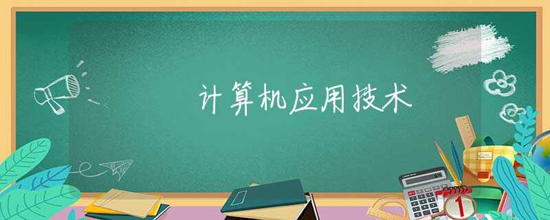 计算机应用技术