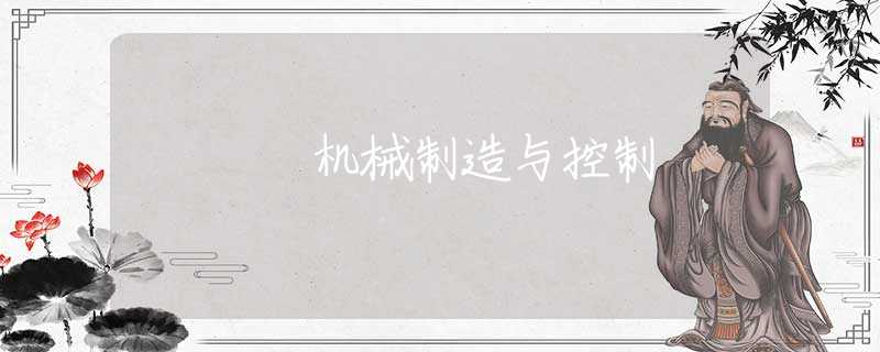 机械制造与控制