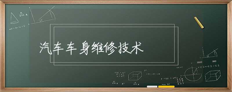 汽车车身维修技术
