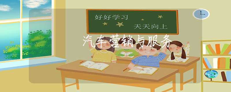 汽车营销与服务