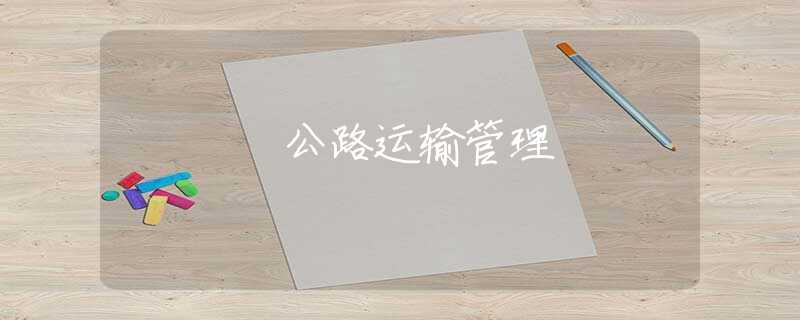 公路运输管理