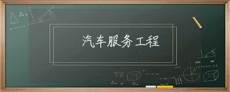 汽车服务工程