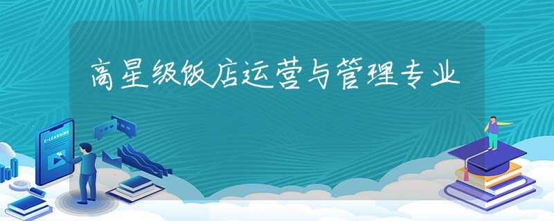 高星级饭店运营与管理专业