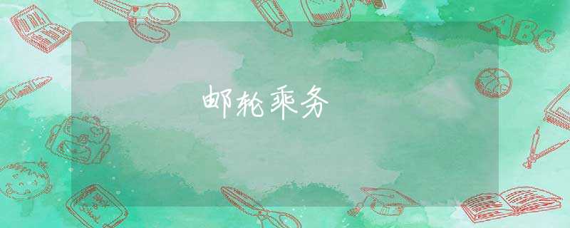 邮轮乘务