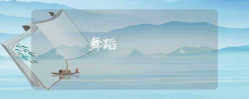舞蹈