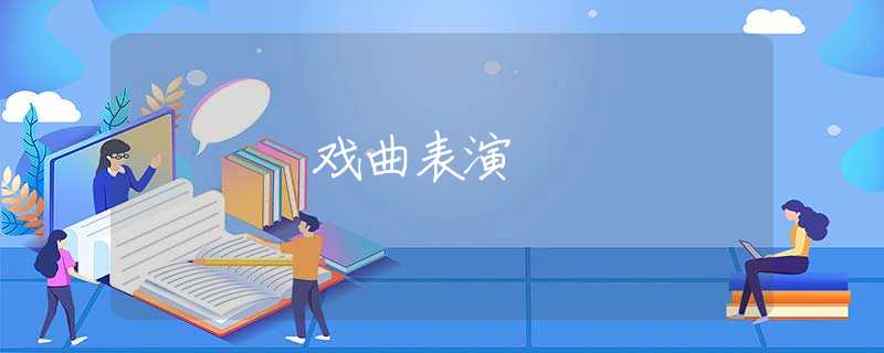 戏曲表演