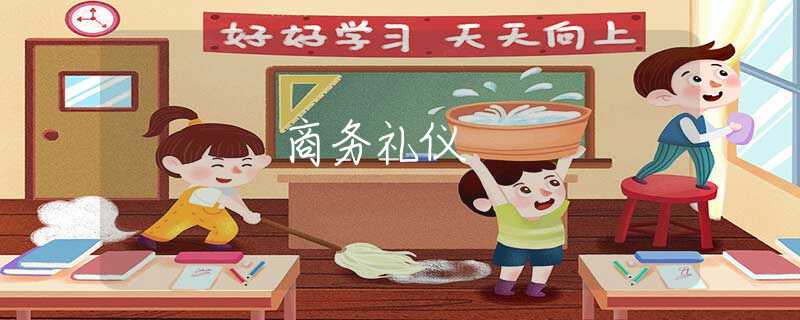 商务礼仪
