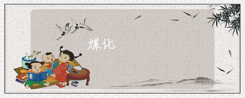 煤化
