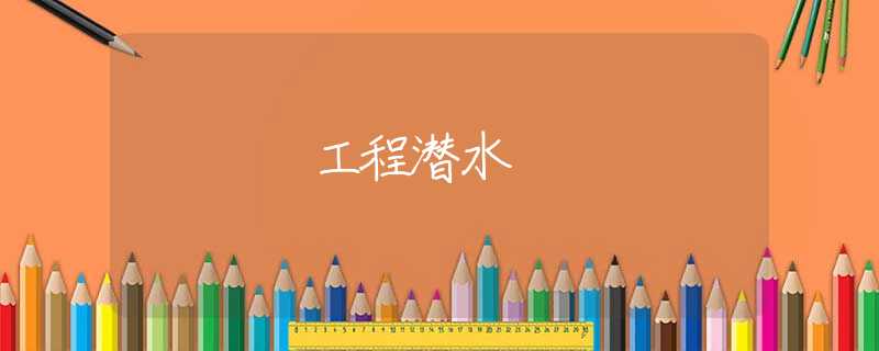 工程潜水