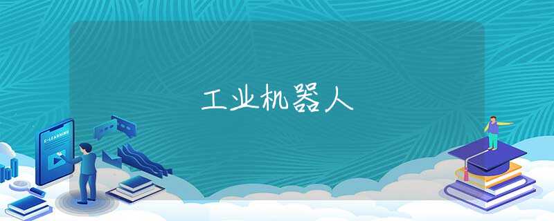 工业机器人