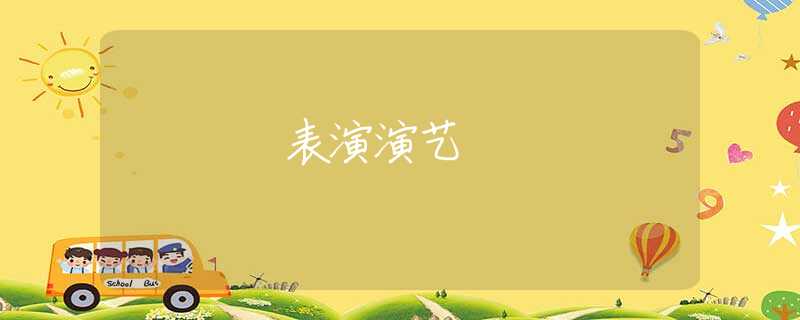 表演演艺