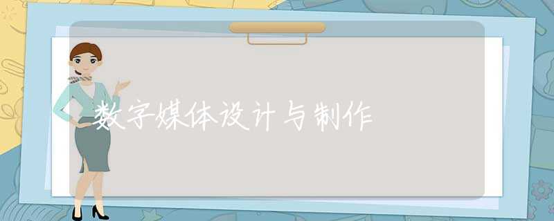 数字媒体设计与制作