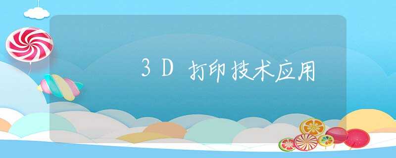 3D打印技术应用