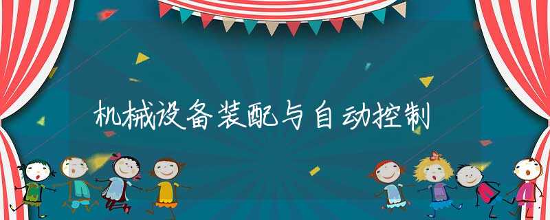 机械设备装配与自动控制