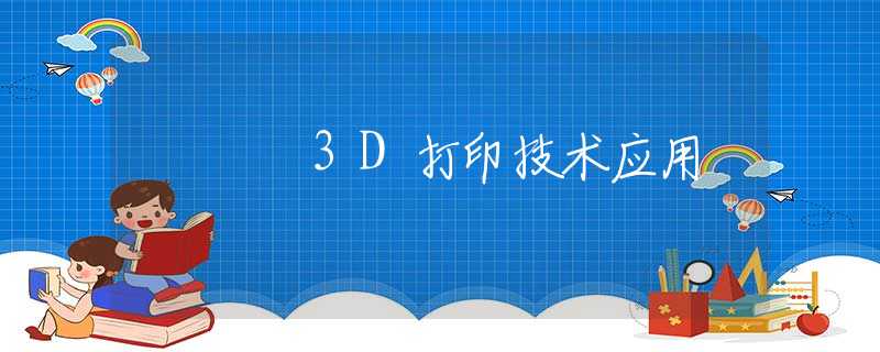 3D打印技术应用