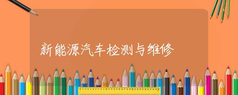 新能源汽车检测与维修