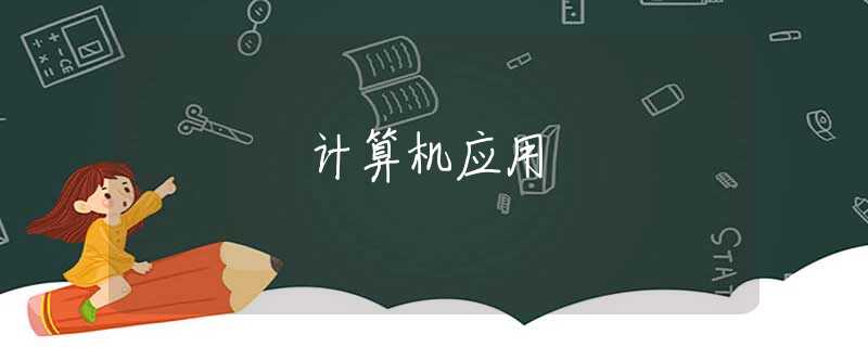 计算机应用