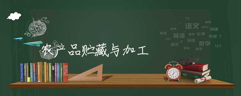 农产品贮藏与加工