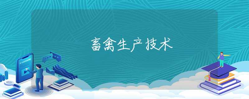 畜禽生产技术
