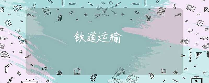 铁道运输