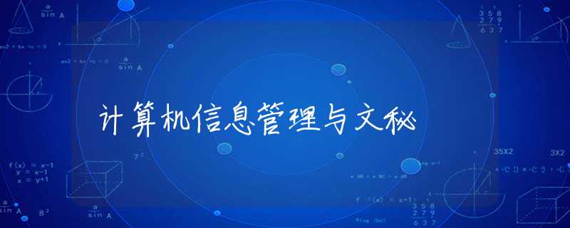 计算机信息管理与文秘